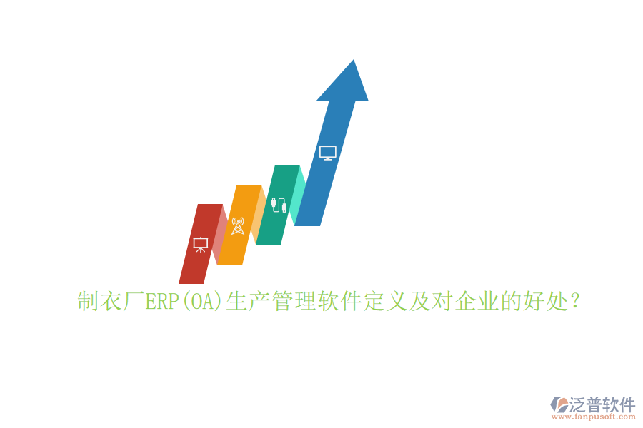 制衣廠ERP(OA)生產(chǎn)管理軟件定義及對企業(yè)的好處？