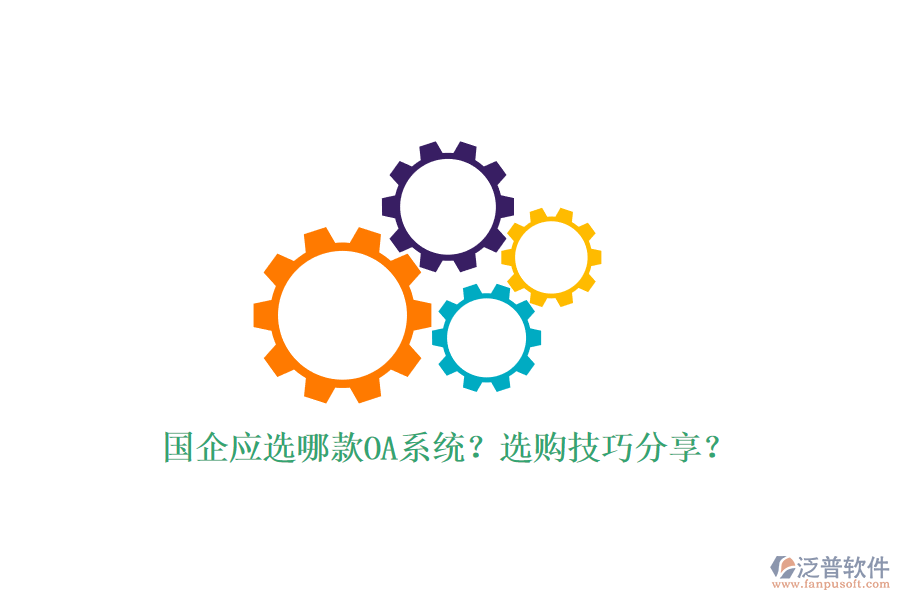 國企應選哪款OA系統(tǒng)？選購技巧分享？