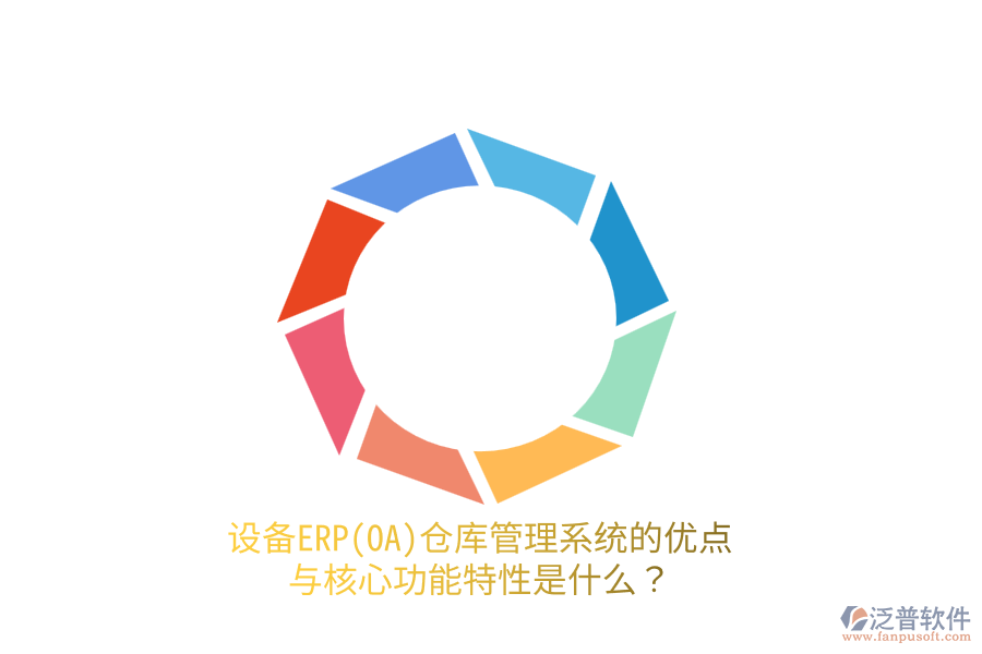設(shè)備ERP(OA)倉(cāng)庫(kù)管理系統(tǒng)的優(yōu)點(diǎn)與核心功能特性是什么？