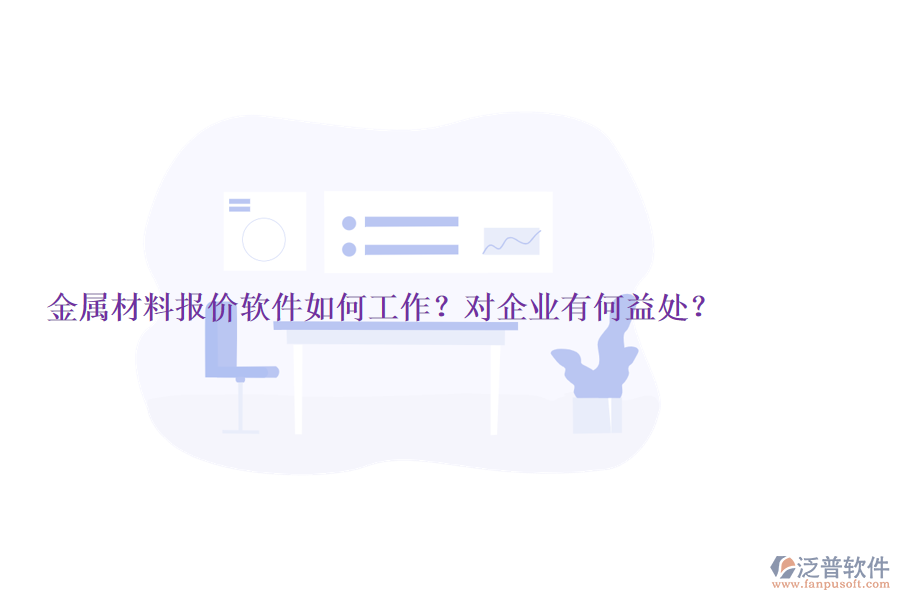 金屬材料報價軟件如何工作？對企業(yè)有何益處？