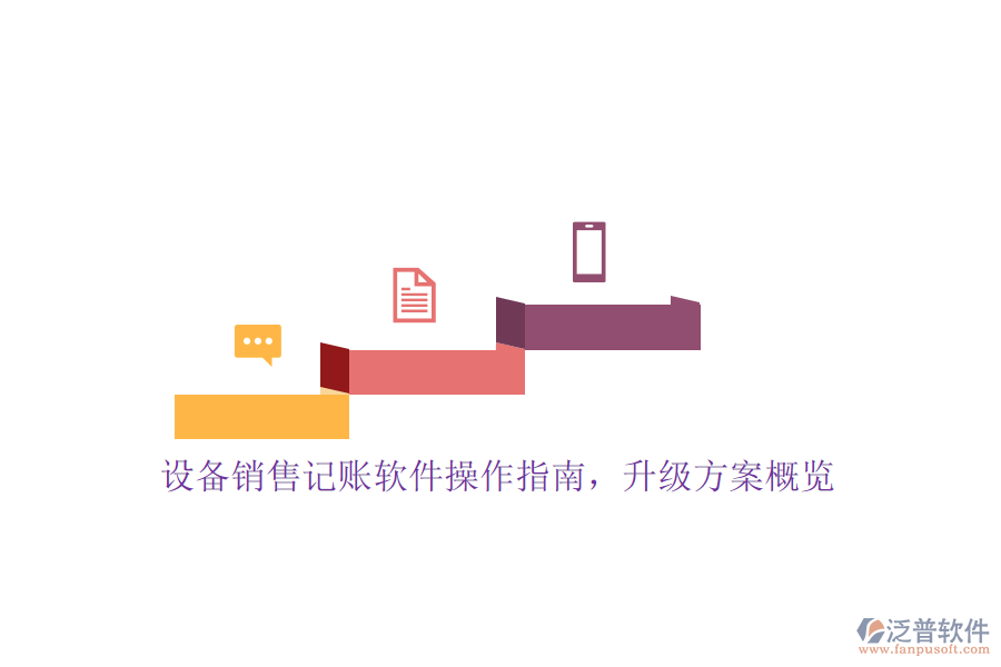 設(shè)備銷售記賬軟件操作指南，升級方案概覽