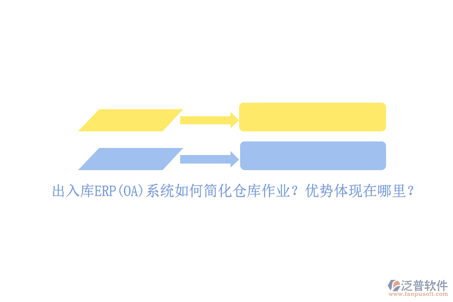 出入庫ERP(OA)系統(tǒng)如何簡化倉庫作業(yè)？優(yōu)勢體現(xiàn)在哪里？