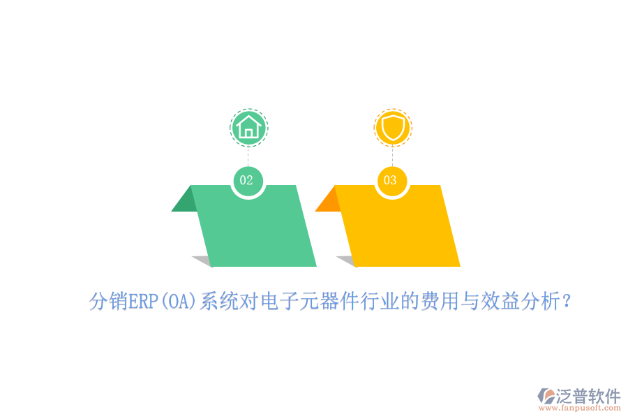 分銷ERP(OA)系統(tǒng)對電子元器件行業(yè)的費用與效益分析？