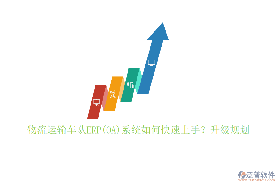 物流運(yùn)輸車隊(duì)ERP(OA)系統(tǒng)如何快速上手？升級規(guī)劃