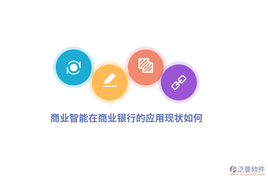 商業(yè)智能在商業(yè)銀行的應(yīng)用現(xiàn)狀如何？