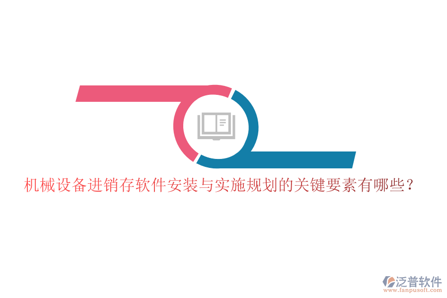 機械設備進銷存軟件安裝與實施規(guī)劃的關鍵要素有哪些？