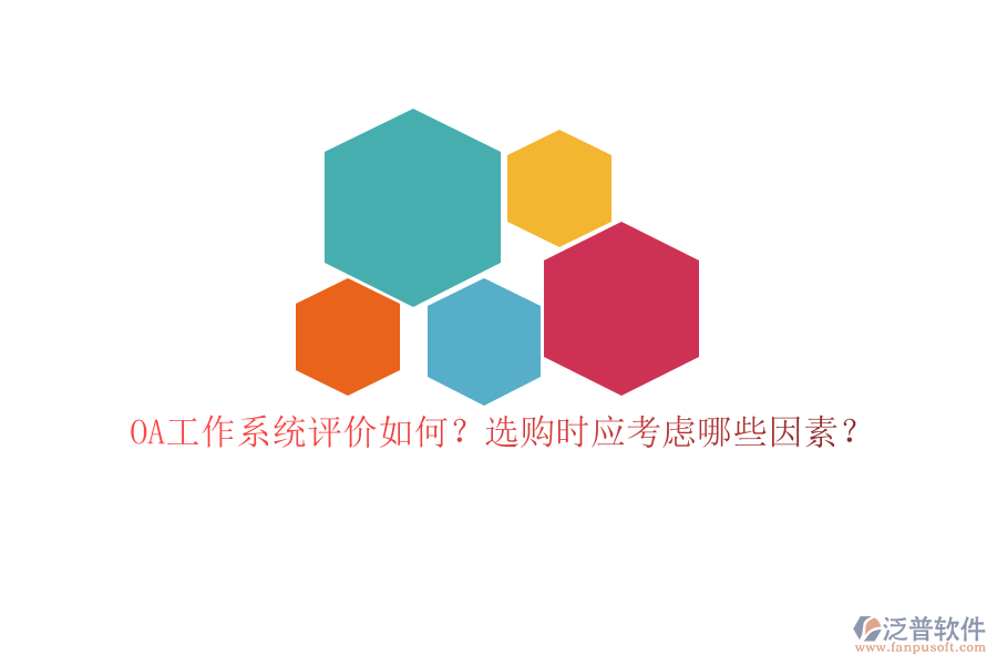 OA工作系統(tǒng)評價如何？選購時應(yīng)考慮哪些因素？