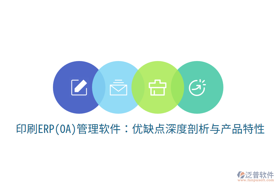 印刷ERP(OA)管理軟件：優(yōu)缺點深度剖析與產(chǎn)品特性
