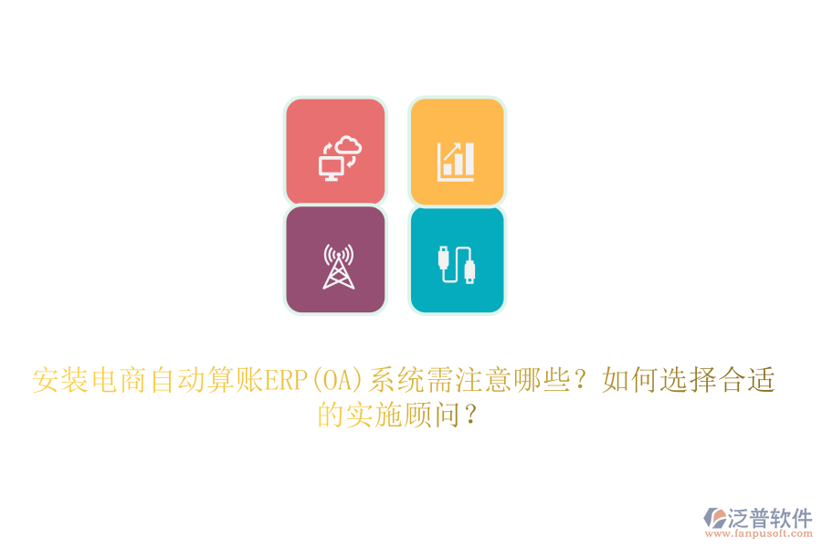 安裝電商自動(dòng)算賬ERP(OA)系統(tǒng)需注意哪些？如何選擇合適的實(shí)施顧問(wèn)？