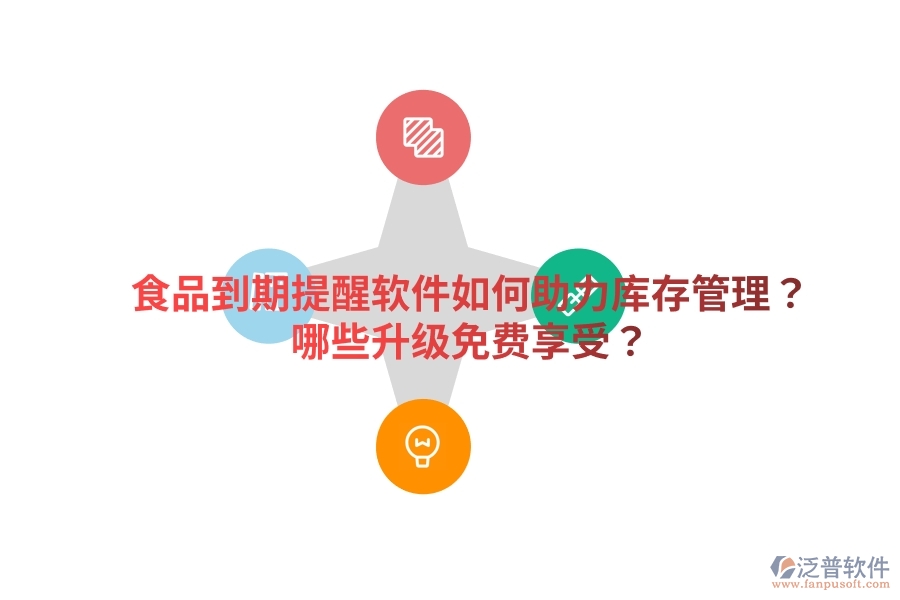 食品到期提醒軟件如何助力庫(kù)存管理？哪些升級(jí)免費(fèi)享受？