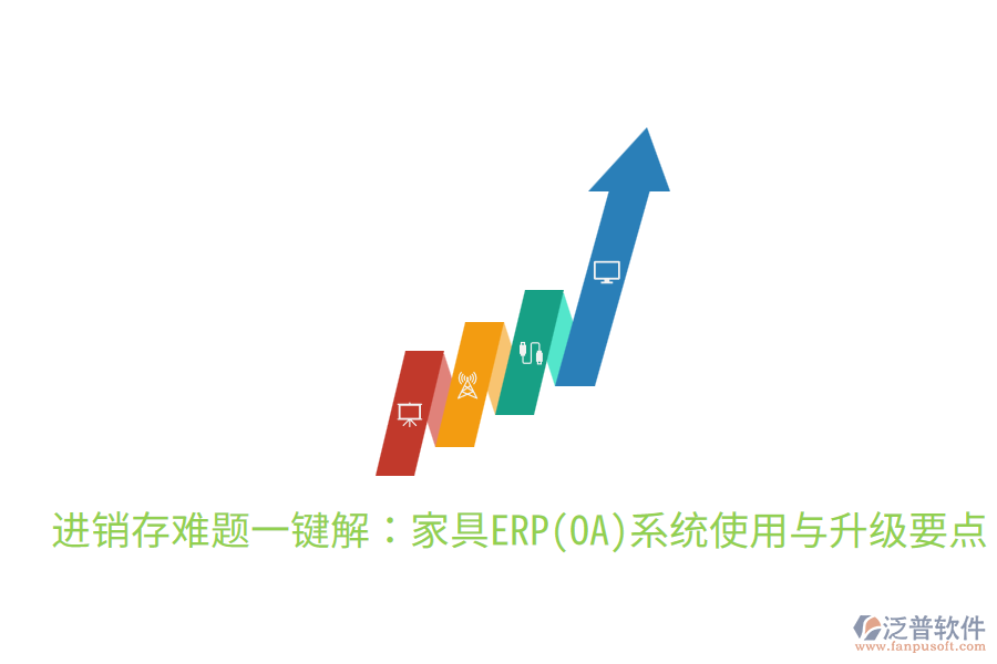  進(jìn)銷存難題一鍵解：家具ERP(OA)系統(tǒng)使用與升級要點(diǎn)