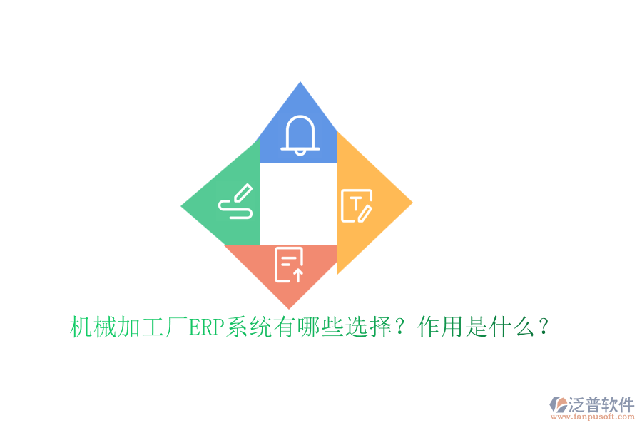 機(jī)械加工廠ERP系統(tǒng)有哪些選擇？作用是什么？