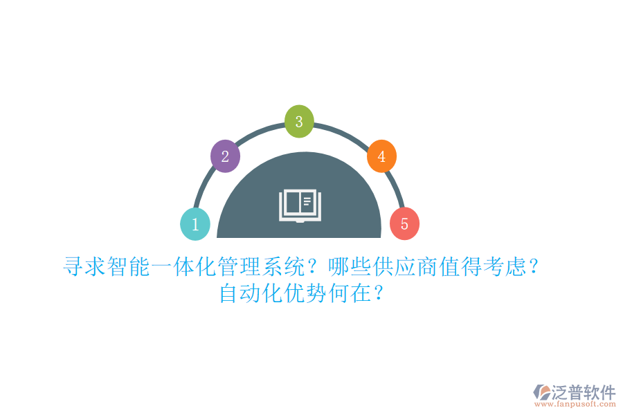 尋求智能一體化管理系統(tǒng)？哪些供應(yīng)商值得考慮？自動(dòng)化優(yōu)勢(shì)何在？