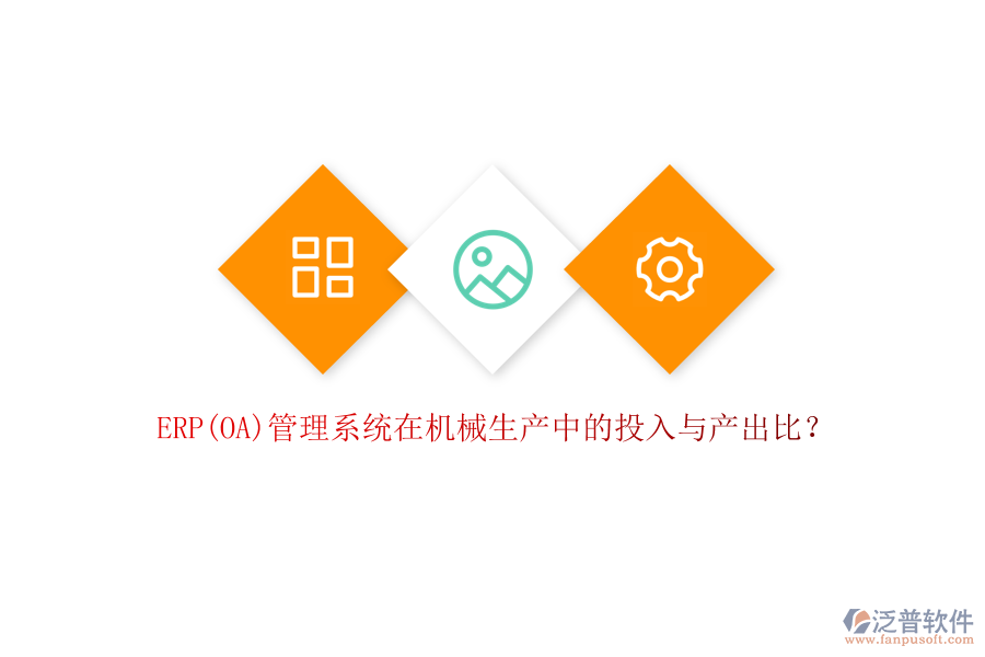 ERP(OA)管理系統(tǒng)在機(jī)械生產(chǎn)中的投入與產(chǎn)出比？