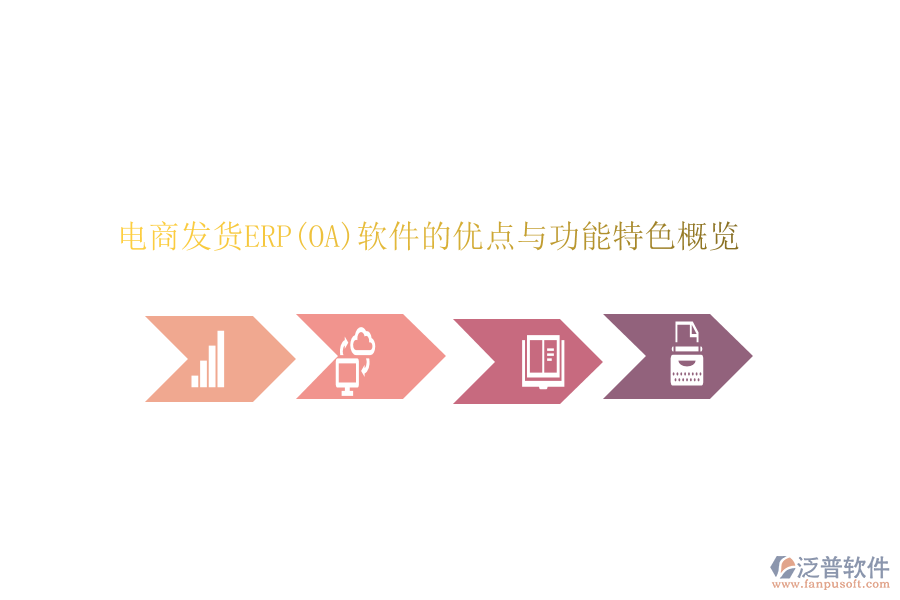 電商發(fā)貨ERP(OA)軟件的優(yōu)點與功能特色概覽