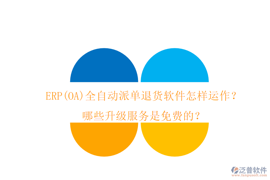 ERP(OA)全自動派單退貨軟件怎樣運作？哪些升級服務(wù)是免費的？