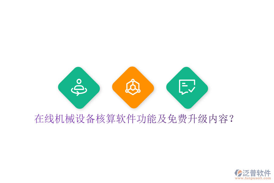 在線機(jī)械設(shè)備核算軟件功能及免費(fèi)升級(jí)內(nèi)容？