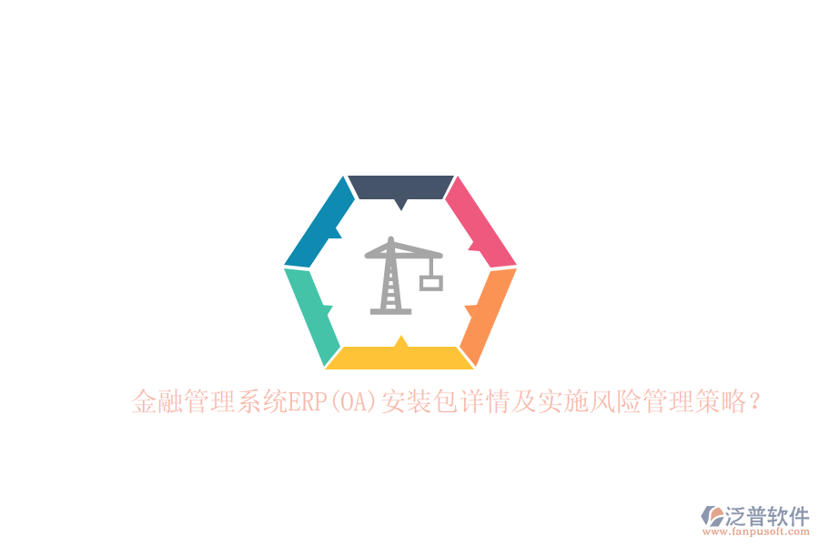 金融管理系統(tǒng)ERP(OA)安裝包詳情及實(shí)施風(fēng)險(xiǎn)管理策略？