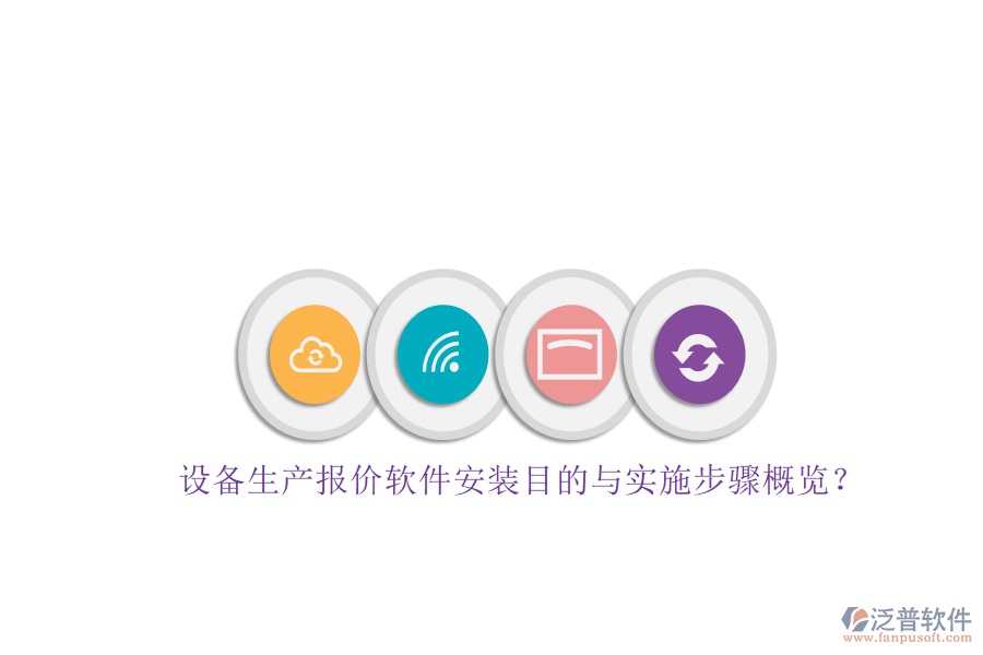設(shè)備生產(chǎn)報價軟件安裝目的與實施步驟概覽？