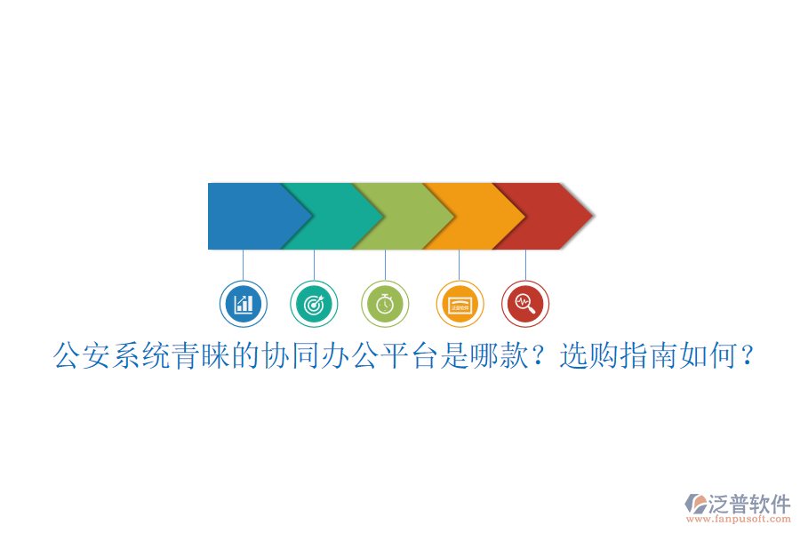 公安系統(tǒng)青睞的協(xié)同辦公平臺是哪款？選購指南如何？