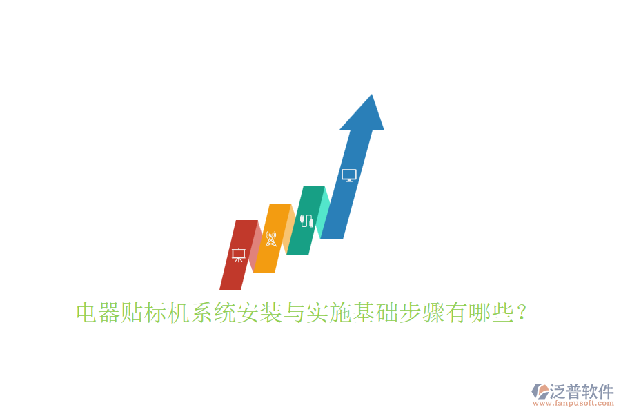 電器貼標機系統(tǒng)安裝與實施基礎(chǔ)步驟有哪些？