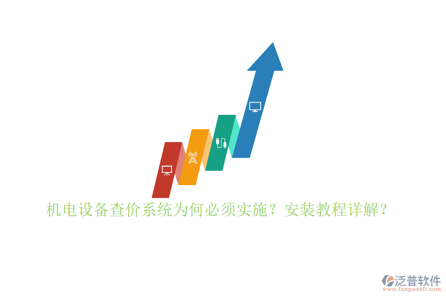 機電設備查價系統(tǒng)為何必須實施？安裝教程詳解？