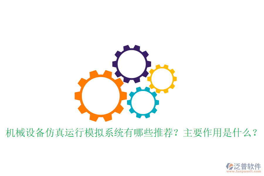 機(jī)械設(shè)備仿真運(yùn)行模擬系統(tǒng)有哪些推薦？主要作用是什么？