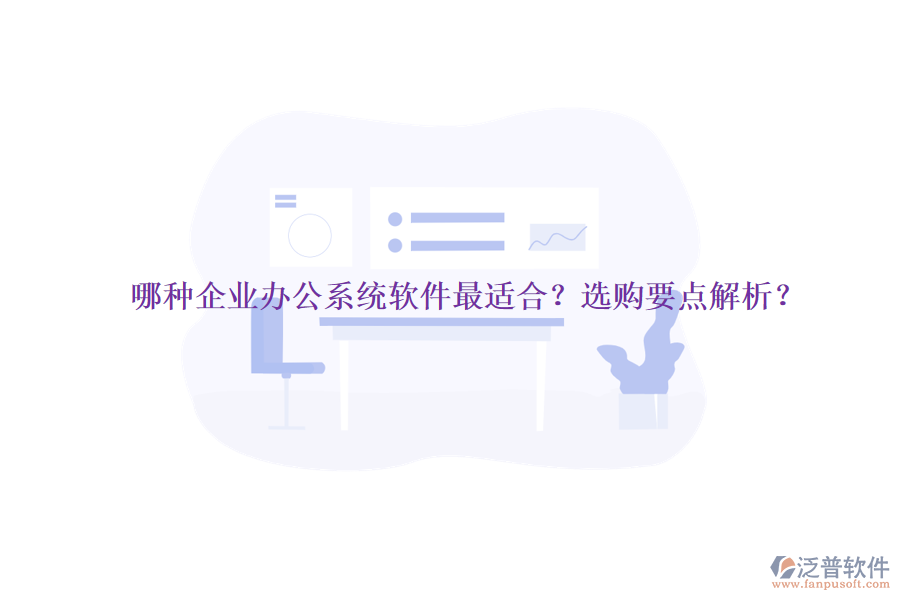 哪種企業(yè)辦公系統(tǒng)軟件最適合？選購要點解析？