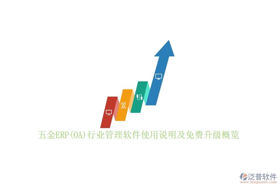 五金ERP(OA)行業(yè)管理軟件使用說明及免費升級概覽