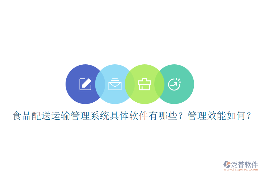 食品配送運輸管理系統(tǒng)具體軟件有哪些？管理效能如何？