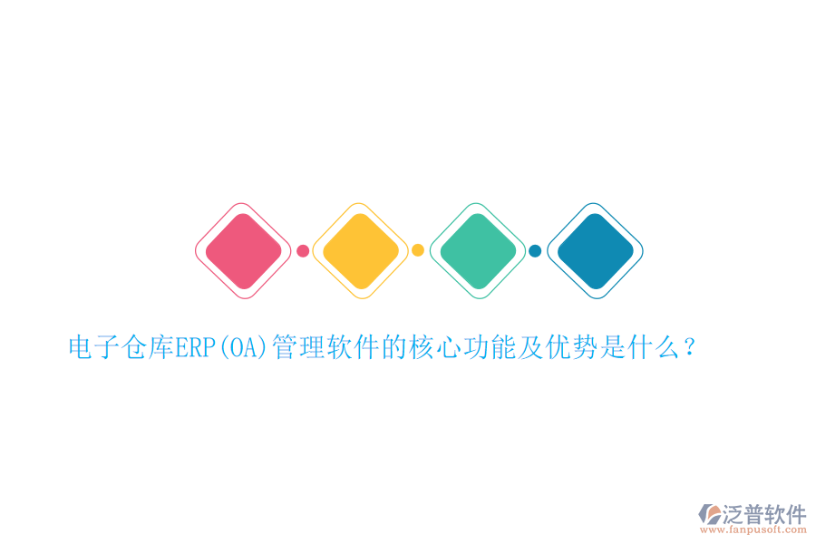 電子倉庫ERP(OA)管理軟件的核心功能及優(yōu)勢是什么？