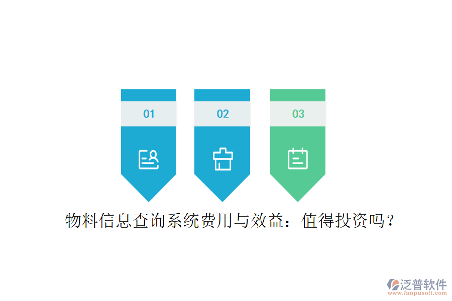 物料信息查詢(xún)系統(tǒng)費(fèi)用與效益：值得投資嗎？