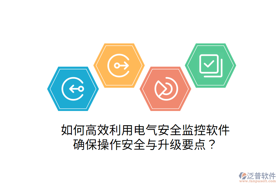  如何高效利用電氣安全監(jiān)控軟件，確保操作安全與升級要點(diǎn)？