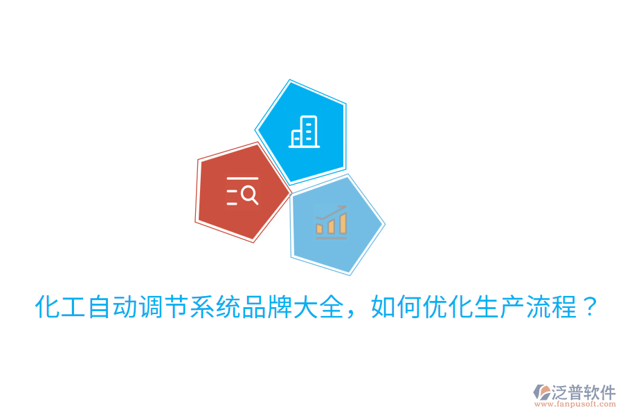  化工自動調(diào)節(jié)系統(tǒng)品牌大全，如何優(yōu)化生產(chǎn)流程？