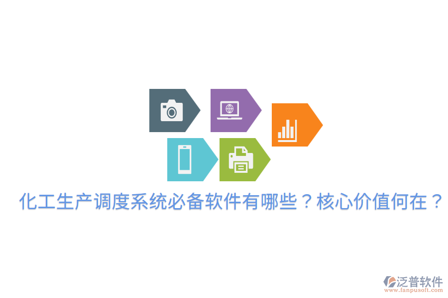  化工生產(chǎn)調(diào)度系統(tǒng)必備軟件有哪些？核心價值何在？