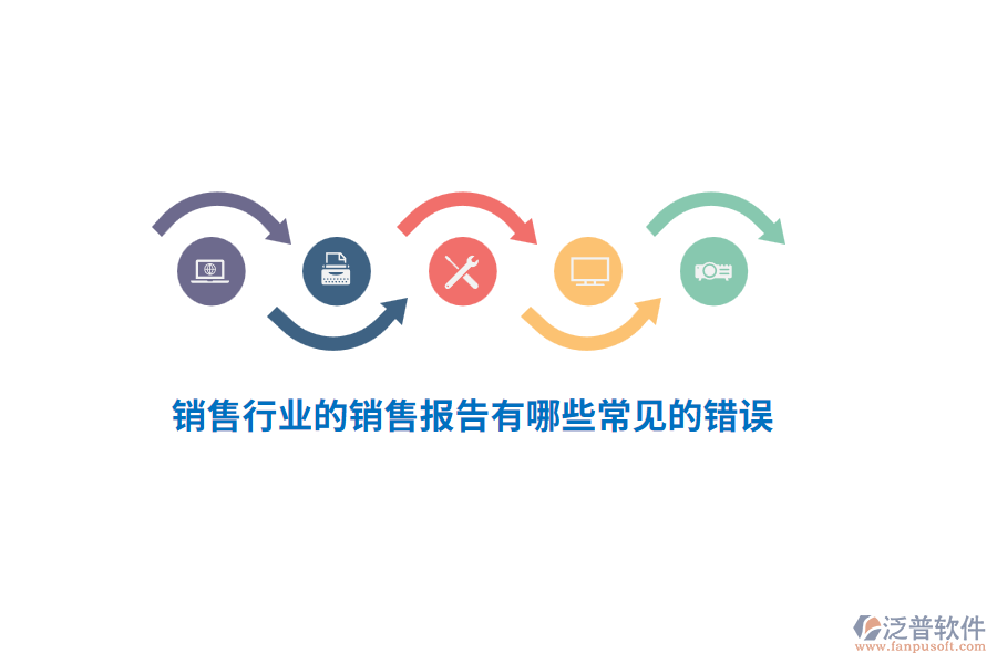 銷售行業(yè)的銷售報(bào)告有哪些常見的錯(cuò)誤？
