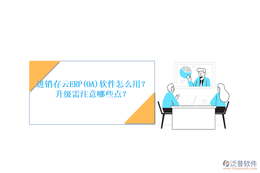 進(jìn)銷存云ERP(OA)軟件怎么用？升級(jí)需注意哪些點(diǎn)？