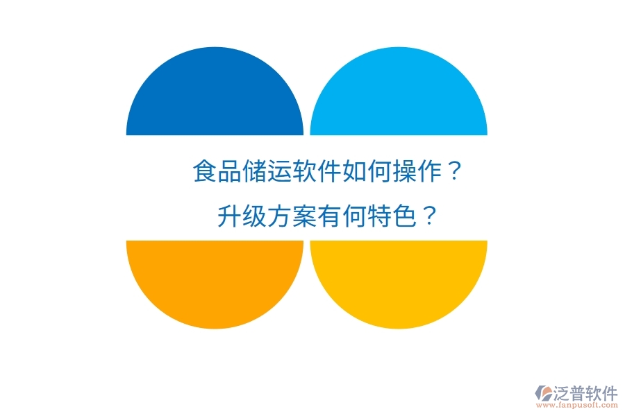 食品儲(chǔ)運(yùn)軟件如何操作？升級(jí)方案有何特色？