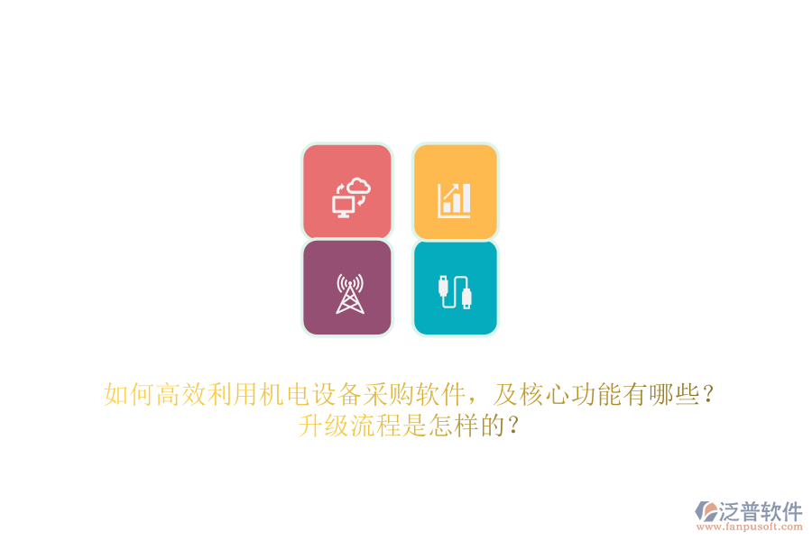 如何高效利用機(jī)電設(shè)備采購軟件，及核心功能有哪些？升級流程是怎樣的？