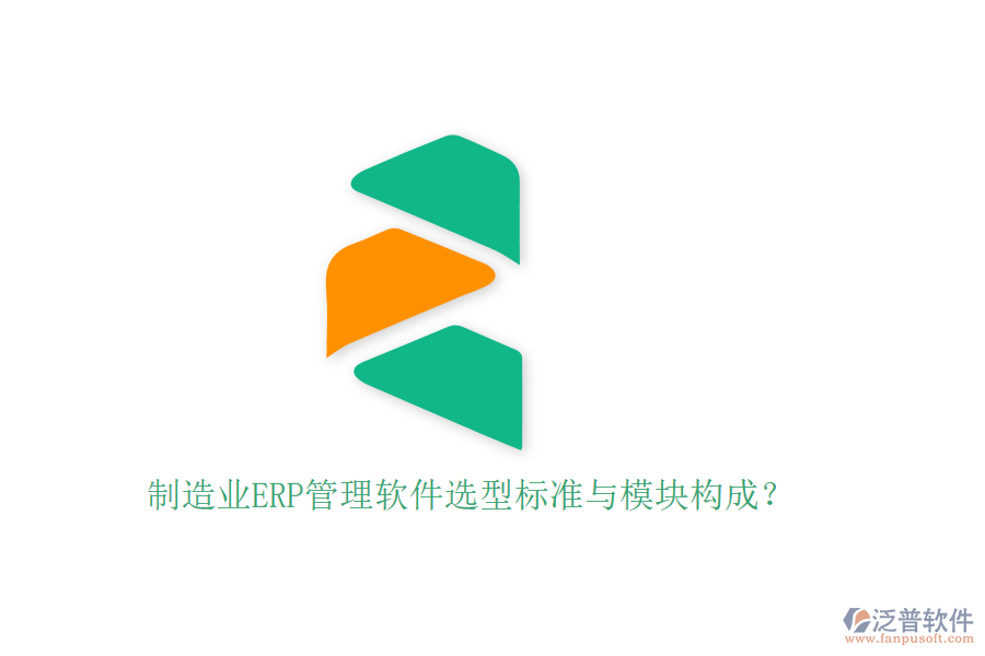 制造業(yè)ERP管理軟件選型標(biāo)準(zhǔn)與模塊構(gòu)成？