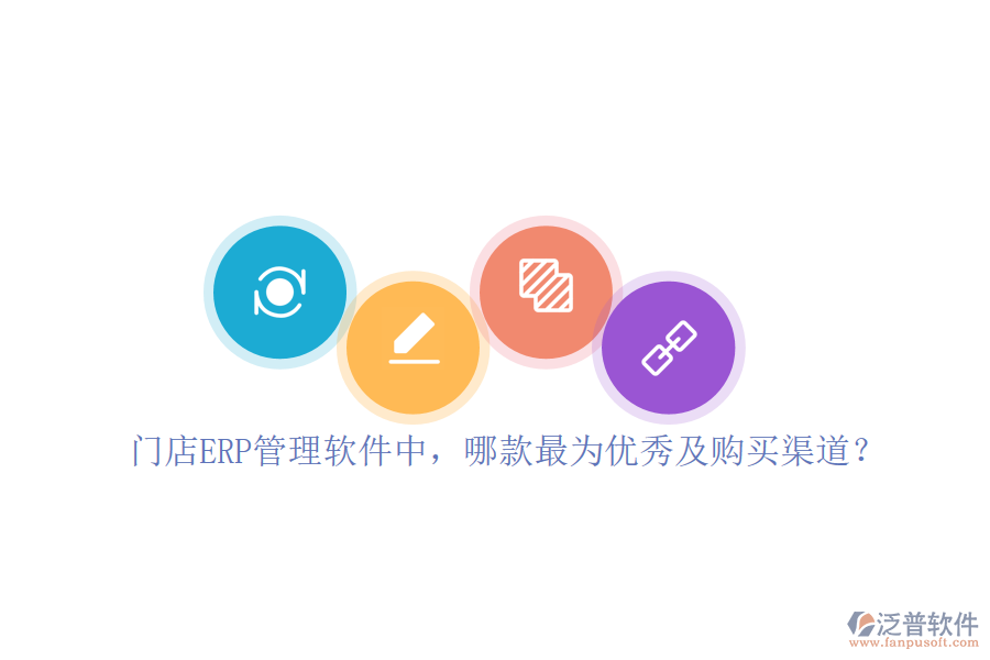 門店ERP管理軟件中，哪款最為優(yōu)秀及購買渠道？