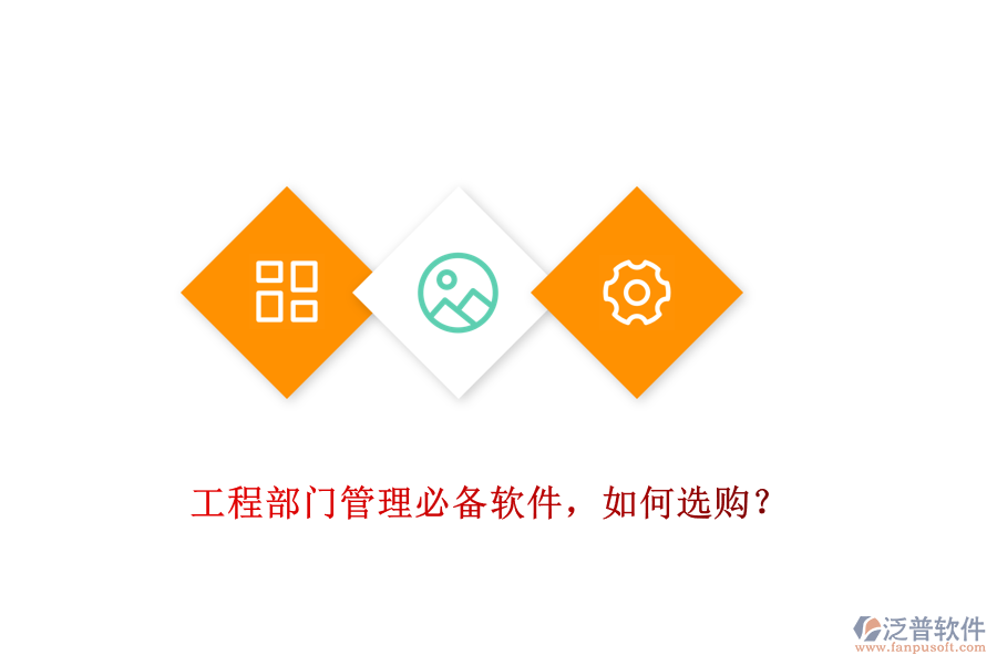 工程部門管理必備軟件，如何選購？