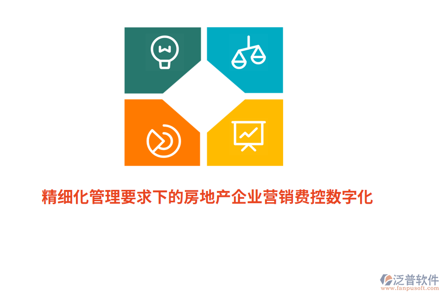 精細(xì)化管理要求下的房地產(chǎn)企業(yè)營銷費控數(shù)字化