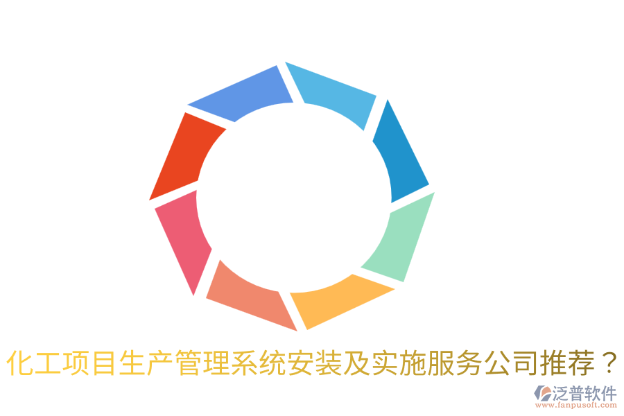 化工項(xiàng)目生產(chǎn)管理系統(tǒng)安裝及實(shí)施服務(wù)公司推薦？