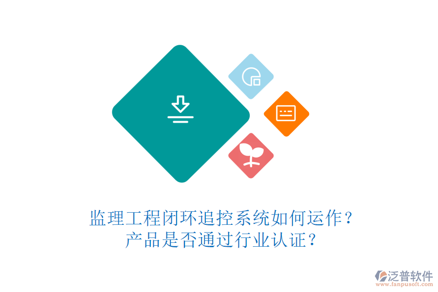 監(jiān)理工程閉環(huán)追控系統(tǒng)如何運(yùn)作？產(chǎn)品是否通過(guò)行業(yè)認(rèn)證？