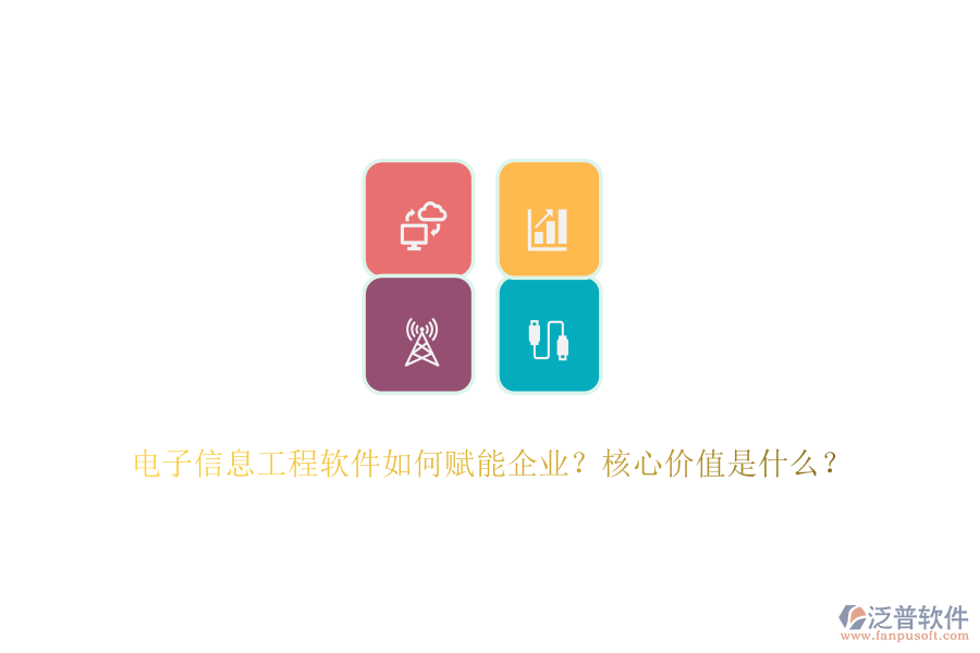 電子信息工程軟件如何賦能企業(yè)？核心價(jià)值是什么？