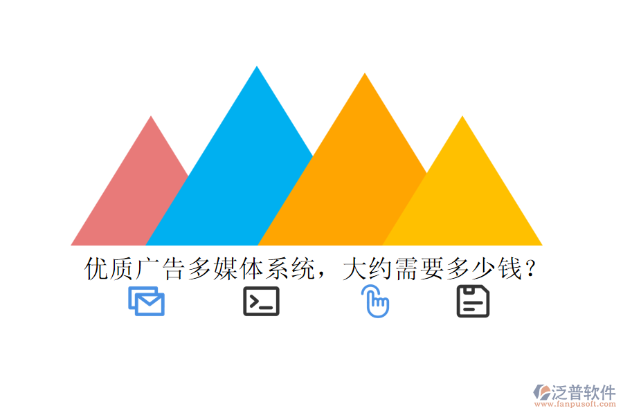優(yōu)質(zhì)廣告多媒體系統(tǒng)，大約需要多少錢？