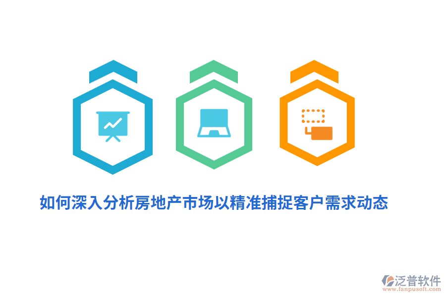 如何深入分析房地產(chǎn)市場以精準(zhǔn)捕捉客戶需求動態(tài)？