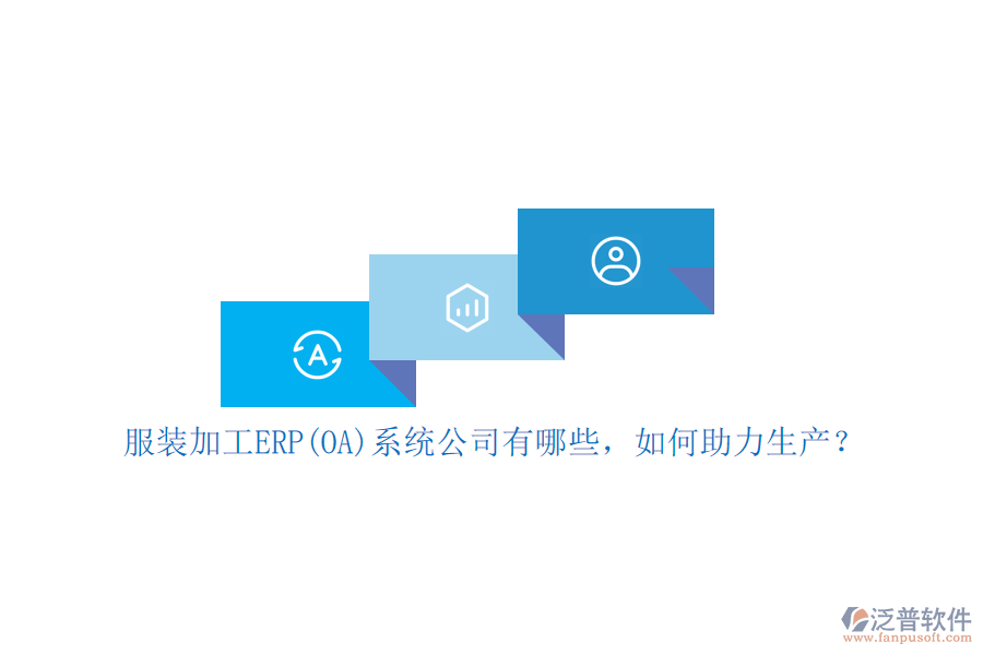 服裝加工ERP(OA)系統(tǒng)公司有哪些，如何助力生產？