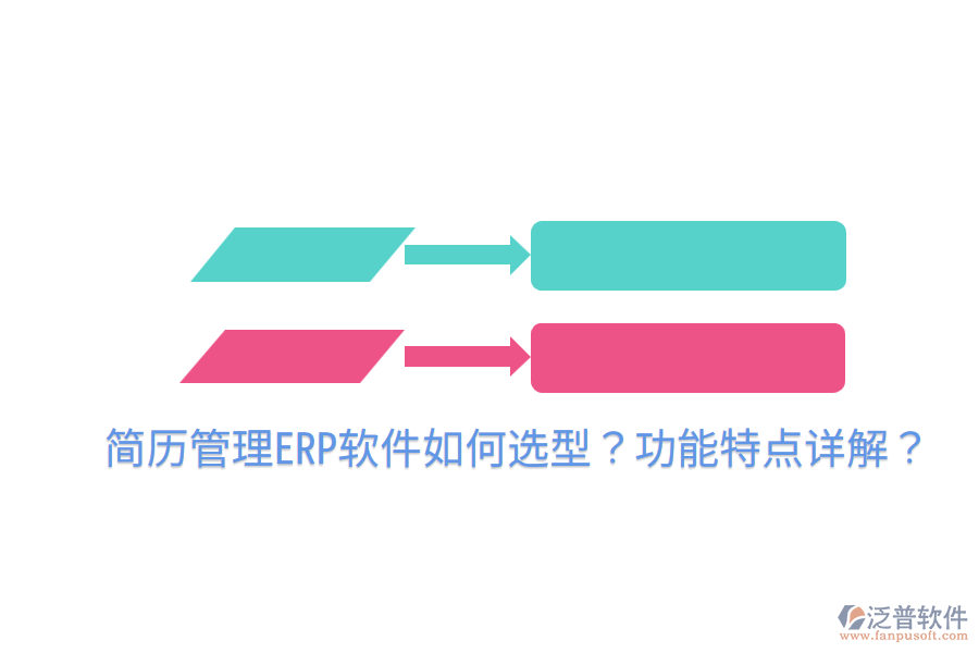  簡(jiǎn)歷管理ERP軟件如何選型？功能特點(diǎn)詳解？